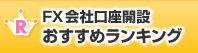 FX会社口座比較おすすめランキング